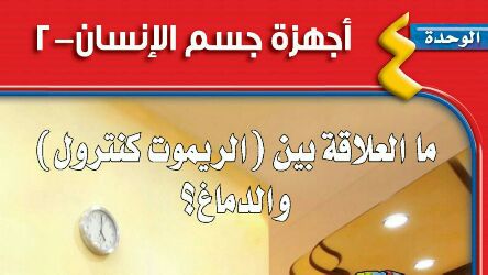 الوحدة 4 أجهزة جسم الانسان 2
