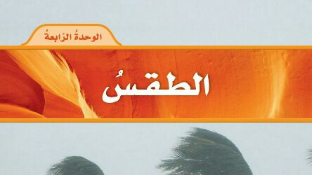 الوحدة 4 الطقس