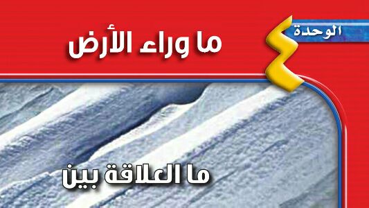 الوحدة 4 ما وراء الارض