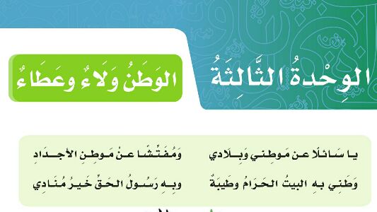 الوحدة 3 الوطن ولاء وعطاء