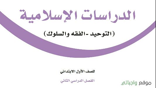 كتاب الدراسات الاسلامية اول ابتدائي الفصل الثاني 1447