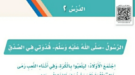 شرح درس الرسول صلى الله عليه وسلم قدوتي في الصدق ثاني ابتدائي ف2