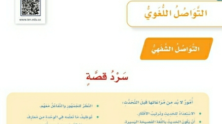شرح درس التواصل اللغوي سرد قصة