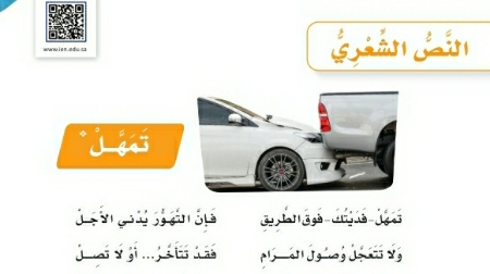 شرح درس النص الشعري تمهل