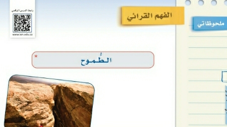 شرح درس الفهم القرائي الطموح ثاني متوسط ف2
