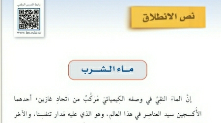 شرح درس نص الإنطلاق ماء الشرب اول متوسط ف2