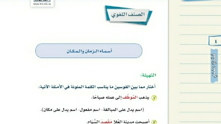 شرح درس الصنف اللغوي اسماء الزمان والمكان ثالث متوسط ف2