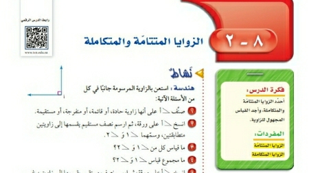شرح درس الزوايا المتتامة والمتكاملة اول متوسط ف2