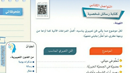 شرح درس التواصل الكتابي كتابة رسائل شخصية اول متوسط ف2