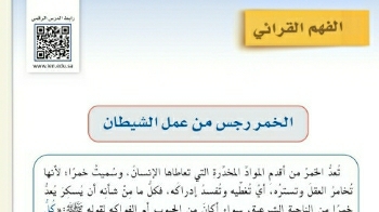 شرح درس الفهم القرائي الخمر رجس من عمل الشيطان ثالث متوسط ف2