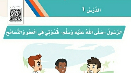 شرح درس الرسول صلى الله عليه وسلم قدوتي في العفو والتسامح ثاني ابتدائي ف2