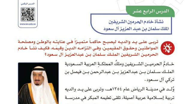 درس نشأة خادم الحرمين الشريفين الملك سلمان بن عبدالعزيز آل سعود سادس ابتدائي ف2