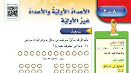 شرح درس الأعداد الأولية والأعداد غير الأولية خامس ابتدائي ف2