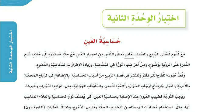 اختبار الوحدة الثانية الوعي الصحي والاجتماعي سادس ابتدائي ف2