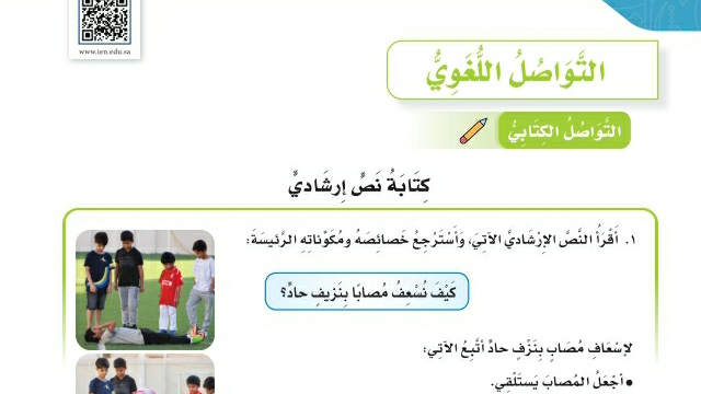 شرح درس التواصل اللغوي كتابة نص إرشادي سادس ابتدائي ف2