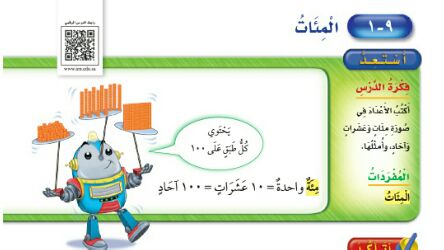 شرح درس المئات ثاني ابتدائي ف2