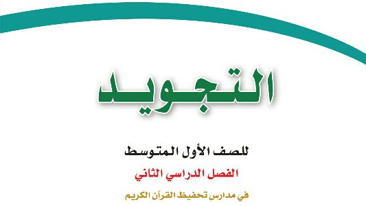 حل كتاب التجويد اول متوسط الفصل الثاني 1447
