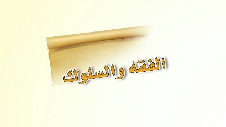 شرح دروس الفقه