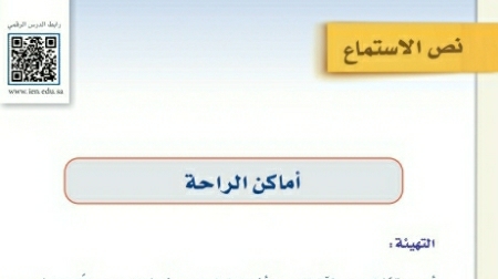 شرح درس نص الاستماع أماكن الراحة اول متوسط ف2
