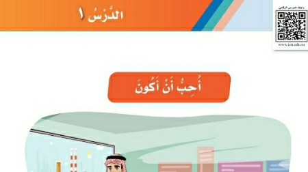 شرح درس أحب أن أكون ثاني ابتدائي ف2