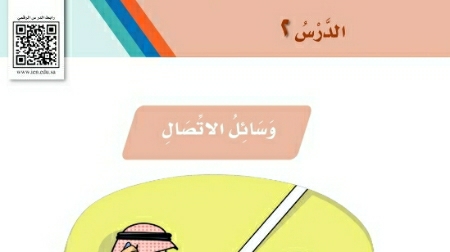 شرح درس وسائل الاتصال ثاني ابتدائي ف2