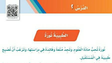 شرح درس الطبيبة نورة ثاني ابتدائي ف2