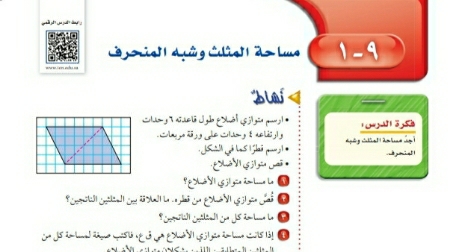 شرح درس مساحة المثلث وشبه المنحرف اول متوسط ف2