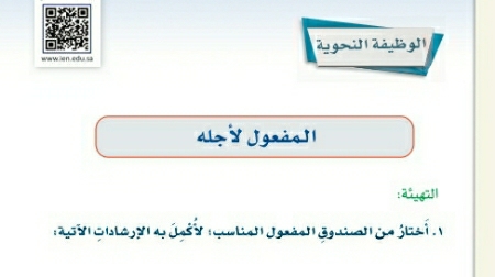 شرح درس الوظيفة النحوية المفعول لأجله ثاني متوسط ف2