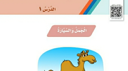 شرح درس الجمل والسيارة ثاني ابتدائي ف2