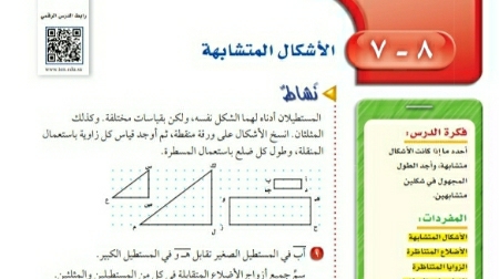 شرح درس الأشكال المتشابهة اول متوسط ف2