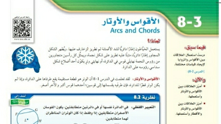شرح درس الأقواس والأوتار رياضيات اول ثانوي مسارات ف2