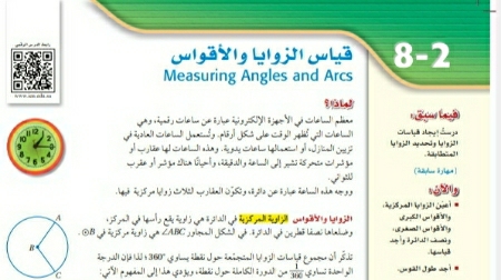 شرح درس قياس الزوايا والأقواس رياضيات اول ثانوي مسارات ف2
