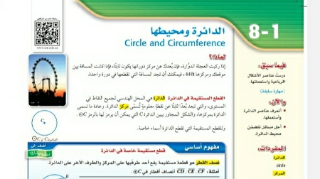 شرح درس الدائرة ومحيطها رياضيات اول ثانوي مسارات ف2