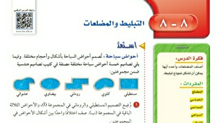 شرح درس التبليط والمضلعات اول متوسط ف2