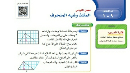 شرح درس استكشاف المثلث وشبه المنحرف اول متوسط ف2