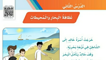 شرح درس نظافة البحار والمحيطات ثالث ابتدائي ف2
