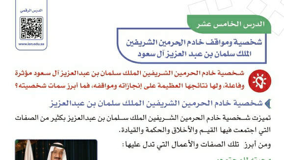 درس شخصية ومواقف خادم الحرمين الشريفين الملك سلمان بن عبدالعزيز آل سعود سادس ابتدائي ف2
