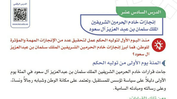 درس إنجازات خادم الحرمين الشريفين الملك سلمان بن عبدالعزيز آل سعود سادس ابتدائي ف2