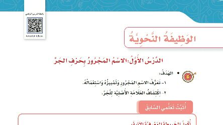 شرح درس الوظيفة النحوية الاسم المجرور بحرف الجر للصف الرابع الابتدائي ف1