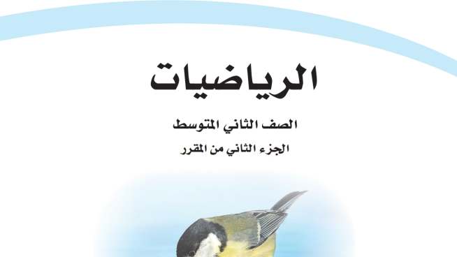 اختبار نهائي رياضيات ثاني متوسط ف2 الفصل الثاني 1447