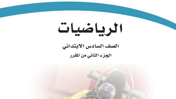 نموذج اختبار نهائي رياضيات سادس ابتدائي الفصل الثاني 1447