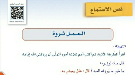 شرح درس نص الاستماع العمل ثروة اول متوسط ف2