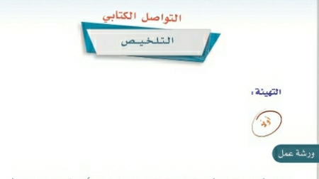 شرح درس التواصل الكتابي التلخيص اول متوسط ف2