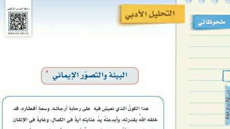 شرح درس التحليل الأدبي البيئة والتصور الإيماني ثاني متوسط ف2