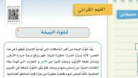 شرح درس الفهم القرائي تلوث البيئة ثاني متوسط ف2