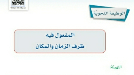 شرح درس الوظيفة النحوية المفعول فيه ثاني متوسط ف2