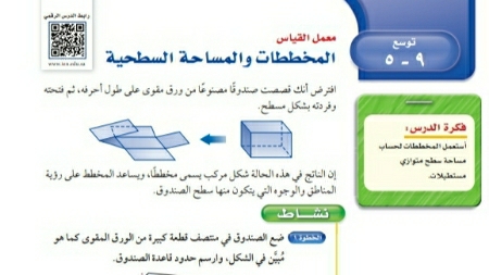 شرح درس توسع المخططات والمساحة السطحية اول متوسط ف2