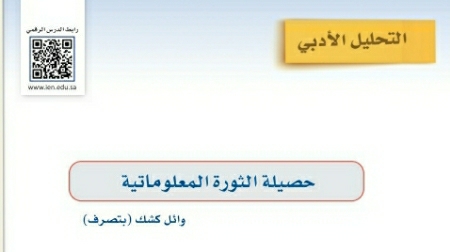شرح درس التحليل الأدبي حصيلة الثورة المعلوماتية ثالث متوسط ف2