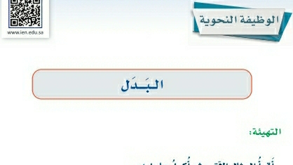 شرح درس الوظيفة النحوية البدل ثالث متوسط ف2