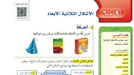 شرح درس الأشكال الثلاثية الأبعاد اول متوسط ف2
